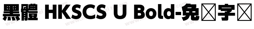 黑體 HKSCS U Bold字体转换